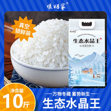 东北大米10斤当季新米媛妈家生态水晶王5kg现货批发零售可代发