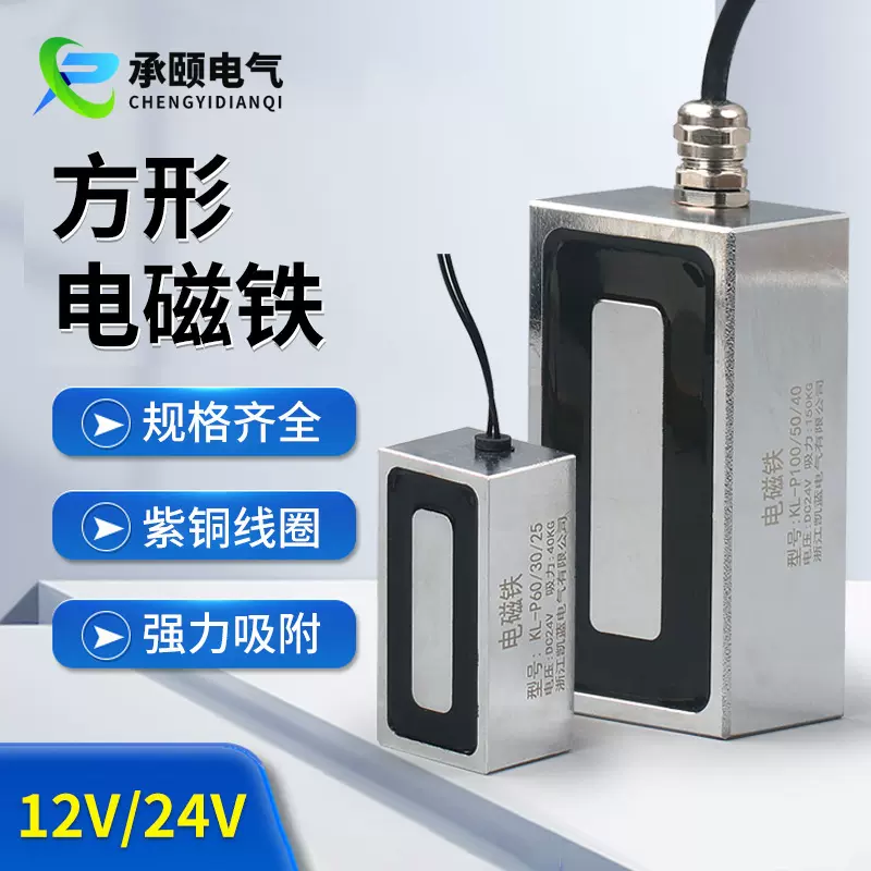 电磁铁吸盘式长方形12V强磁电吸盘紫铜线圈工业24V小型电磁铁