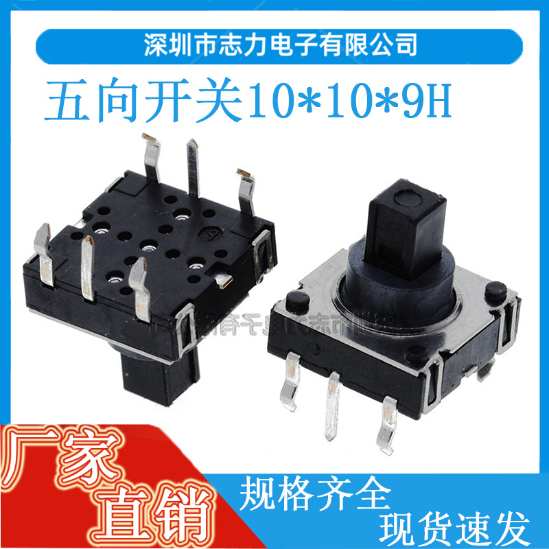 五向开关10*10*9MM 六脚直插6脚 多功能复位摇杆手机导航微动按键