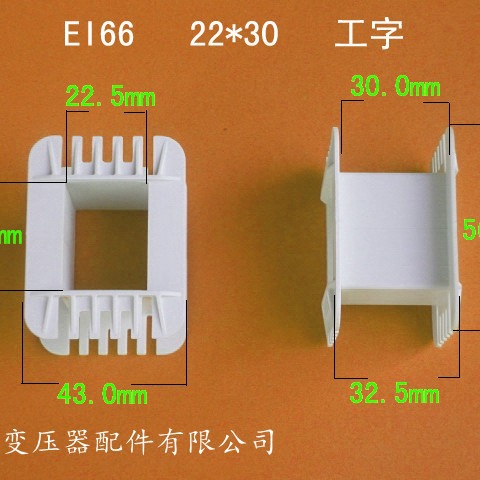 厂家供应低频EI66  22*30工字变压器骨架电源线圈骨架尼龙胶芯