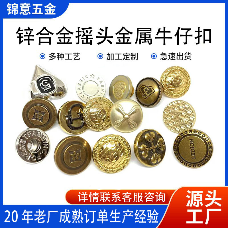 【源头工厂】牛仔裤金属牛仔扣牛仔外套摇头扣服装辅料批发厂家