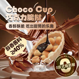 巧克力脆挞饼干脆筒蛋糕装饰儿童奖励休闲办公小零食酥脆香甜脆杯