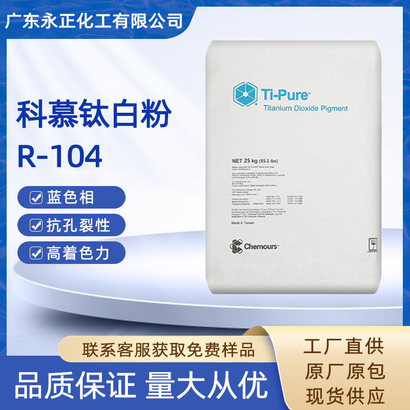 杜邦R104耐高温蓝色相塑料色母用金红石型二氧化钛科慕钛白粉R104