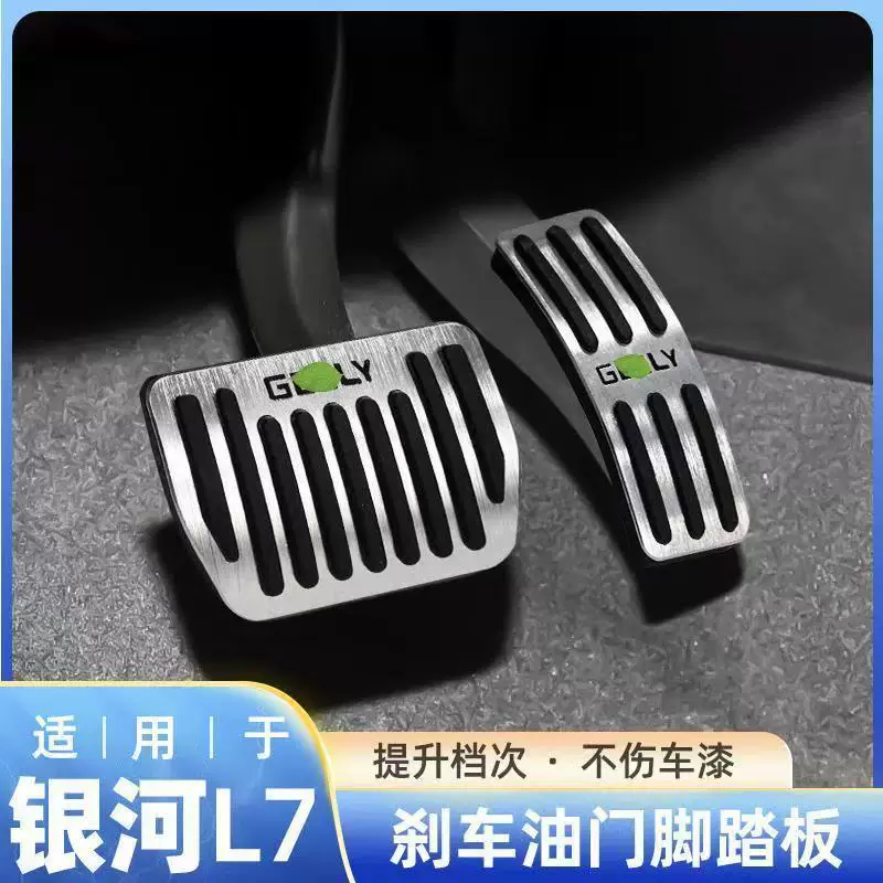Подходит для Xingyue L/Bianyue/Boyue/Haoyue/Bianyue, модифицированные педали акселератора и тормоза, салонные накладки