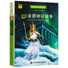 正版速发 希腊神话故事 快乐读书吧四年级上册课外书经典书目城市