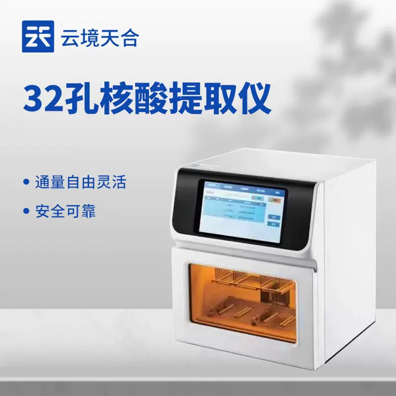 32通量核酸提取仪核酸纯化提取设备全自动核酸提取仪核酸检测仪器