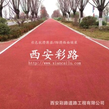 城市景观道路铺装，各种彩色路面、防滑路面——西安彩路