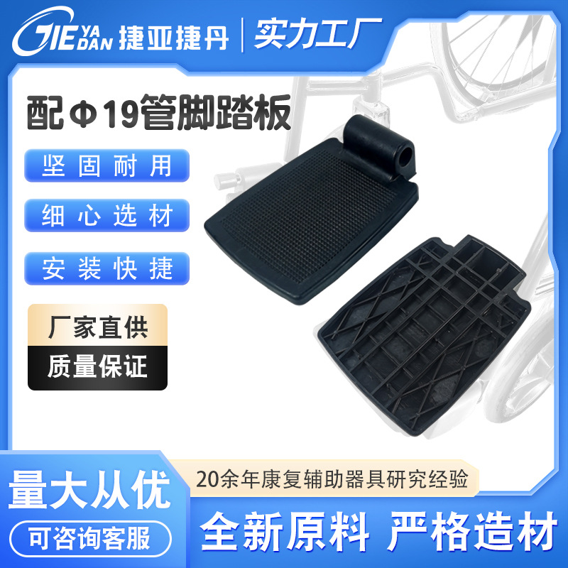 轮椅脚踏板座便椅垫脚板配Ф19管PP料脚踏板塑料踏板尼龙料脚垫板