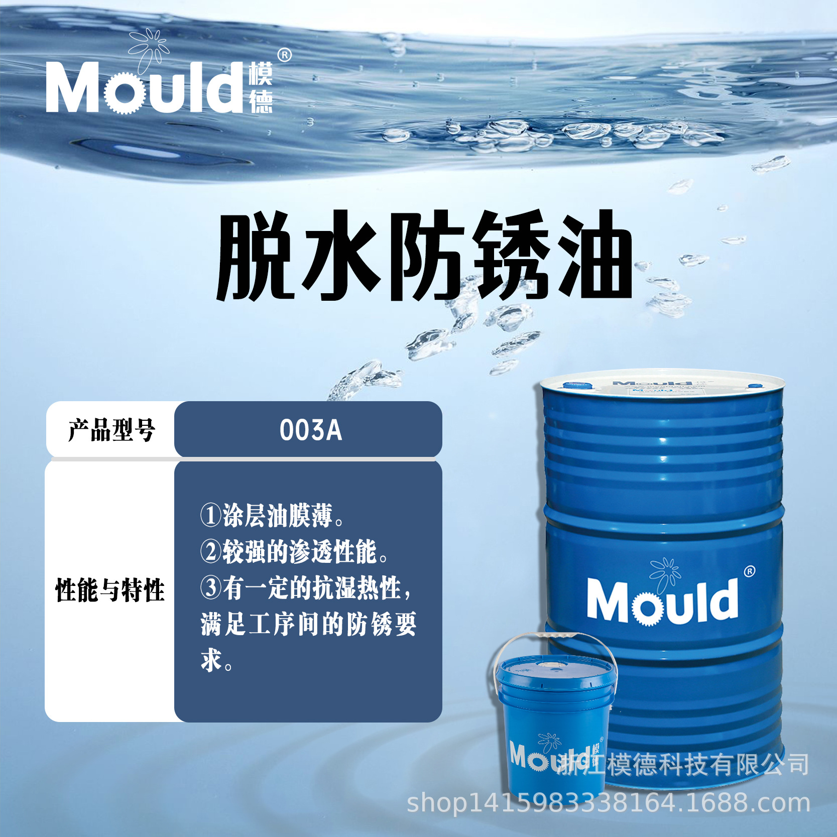 模德 003A脱水防锈油 涂层油膜薄，较强的渗透性能