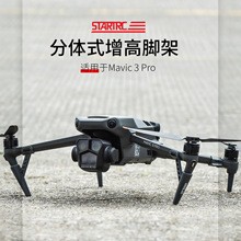 STARTRC大疆DJI御Mavic3Pro无人机专用分体式脚架增高起落架配件