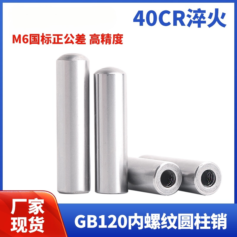 GB120圆柱销内螺纹定位销40CR模具攻牙销钉固定销13/15/18/25/30