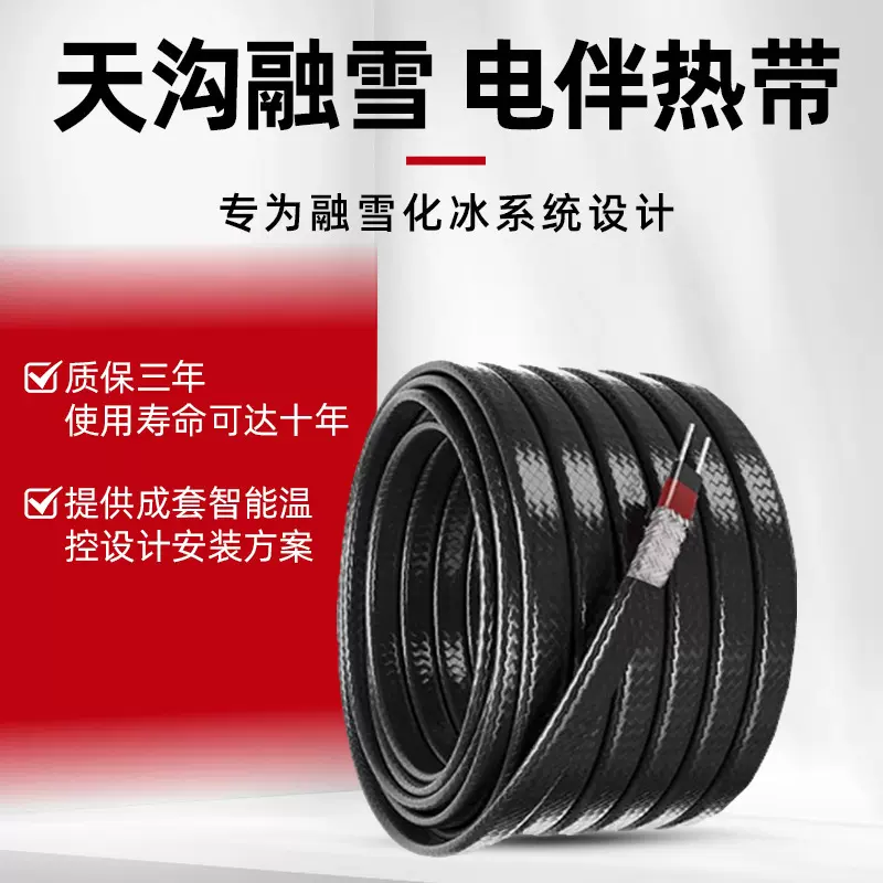 天沟融雪电伴热带工业自限温电屋顶除雪化雪融冰加热阻燃自控温