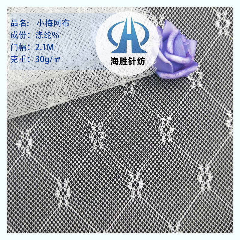 厂家批发小梅提花蚊帐网布用于帐布童装蕾丝衣裙沙发桌台窗帘网布