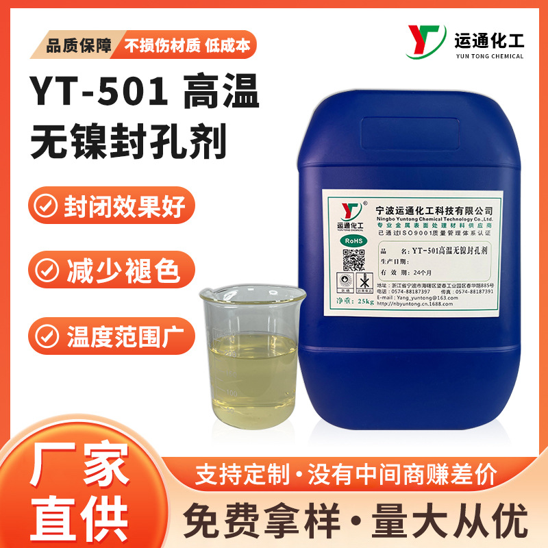 阳极氧化封闭剂无镍常温封孔剂铝材工件封孔剂减少褪色持久防褪色