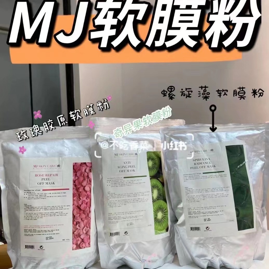 韩国MJ软膜粉玫瑰胶原蔷薇奇异果螺旋藻绿巨人软膜粉美美容院专用