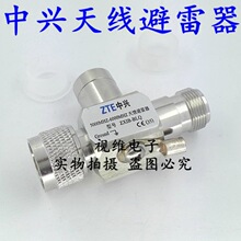 手机信号放大器/增强器直放站天线馈线专用防雷器/中兴避雷器