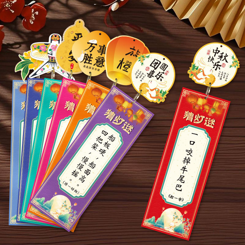 中秋节装饰灯笼猜灯谜挂纸谜字条挂饰空白卡片猜谜语活动布置用品|undefined
