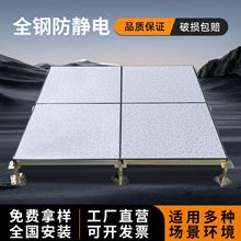 全钢防静电地板600600mm机房网络pvc陶瓷面活动高架空抗静电厂