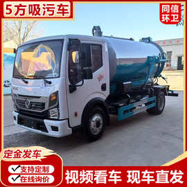 新款国六东风多利卡5立方吸污车 市政管道疏通排污罐体运输车