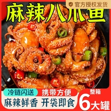 麻辣八爪章鱼捞小吃零食海鲜熟食即食鱿鱼鲍鱼扇贝虾尾网红罐头