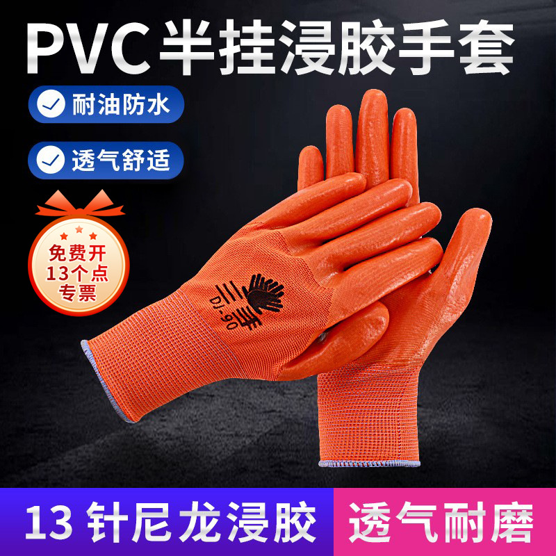 劳保pvc浸胶手套十三针尼龙丝半挂挂胶手套防护防滑耐磨工地劳动