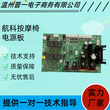 福建福安航科按摩椅配件 電源板 線路板 驅動板