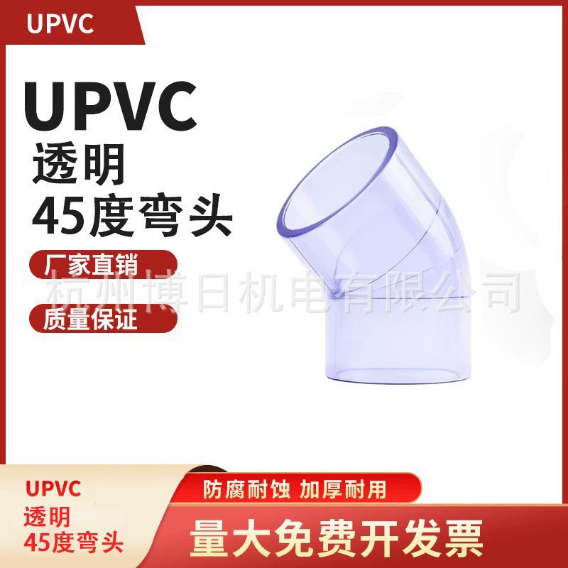 PVC水管透明硬管UPVC管件水管接头塑料45度弯头三通直弯活接管帽