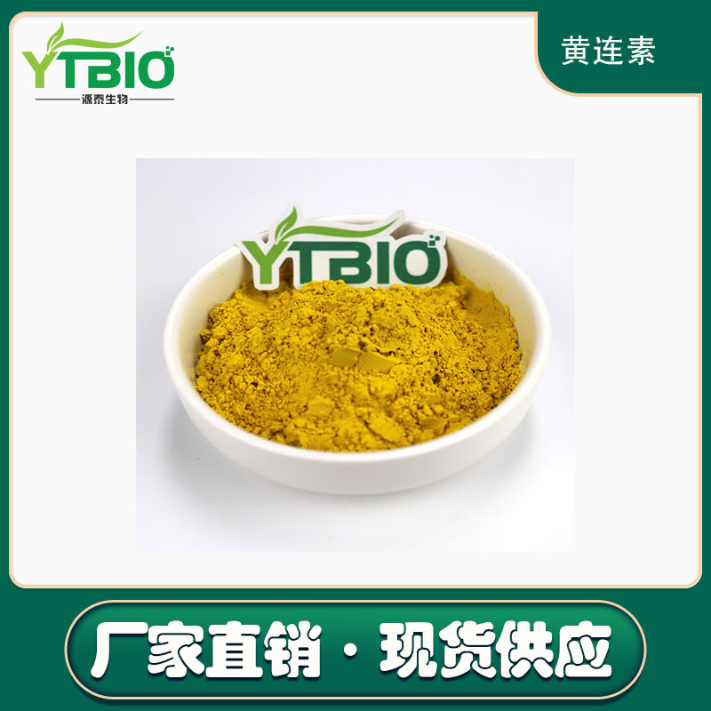 黄连素98% 盐酸小檗碱 黄连提取物10:1水溶黄连粉 盐酸黄连素 工