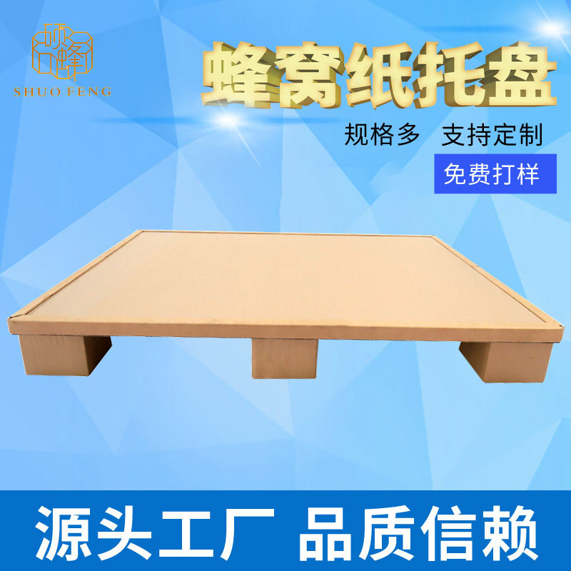 纸栈板蜂窝纸托盘纸板蜂窝纸芯复合板牛卡板工厂批发包装用板垫