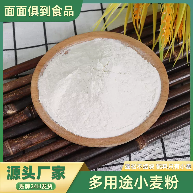 通用面粉包子馒头面条商用批发小麦粉花卷油条各类面食多用途面粉
