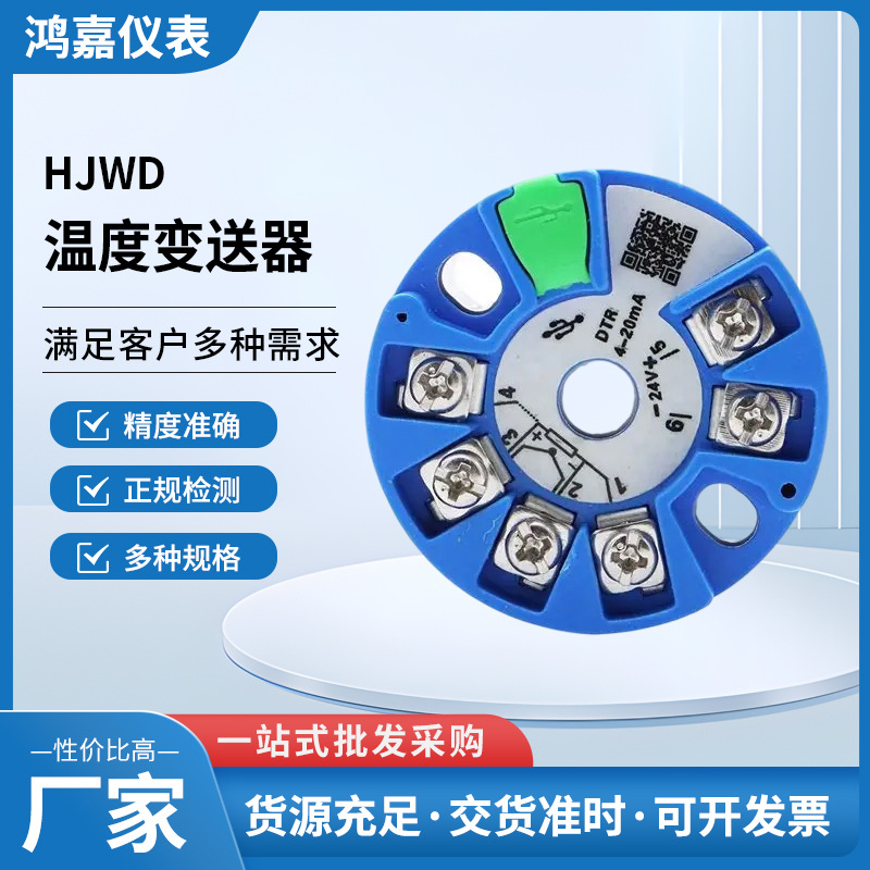 厂家供应HJWD温度变送器模块一体化热电偶4-20mA电压型变送器温控