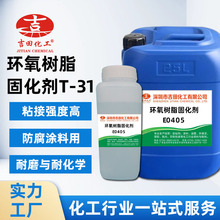 吉田环氧固化剂T31耐磨固化快电绝缘粘接强陶瓷建筑防腐涂料 批发