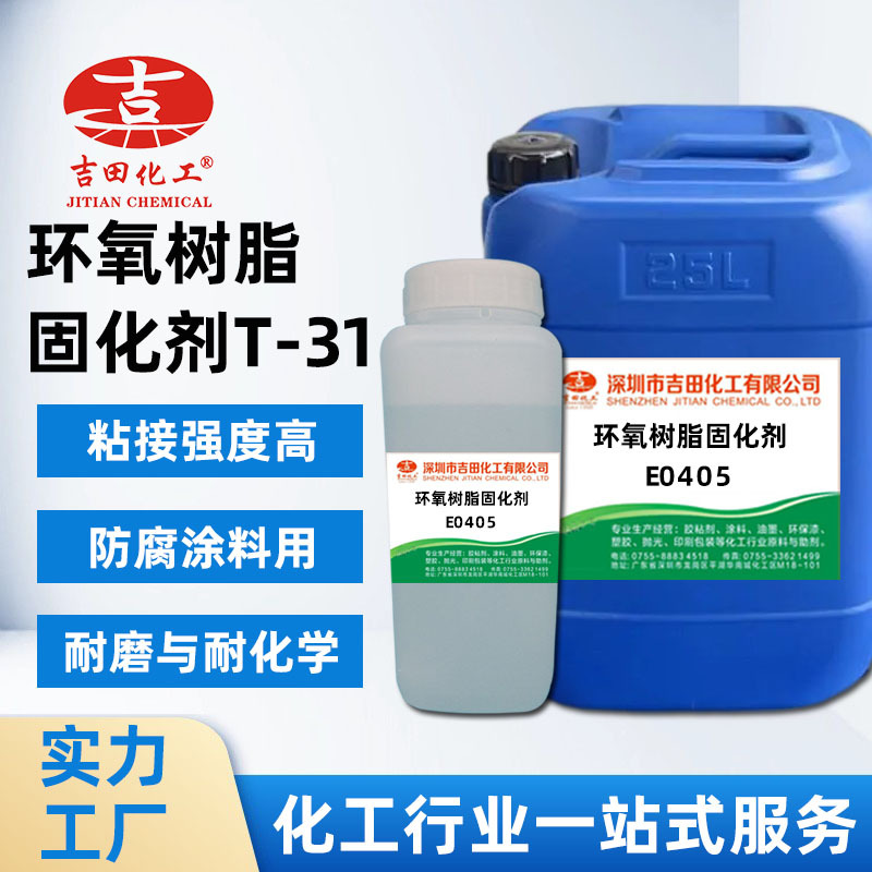 吉田环氧固化剂T31耐磨固化快电绝缘粘接强陶瓷建筑防腐涂料 批发