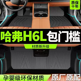适用2026款哈弗H6L脚垫全包围TPE专用长城哈佛汽车用品配件改装饰