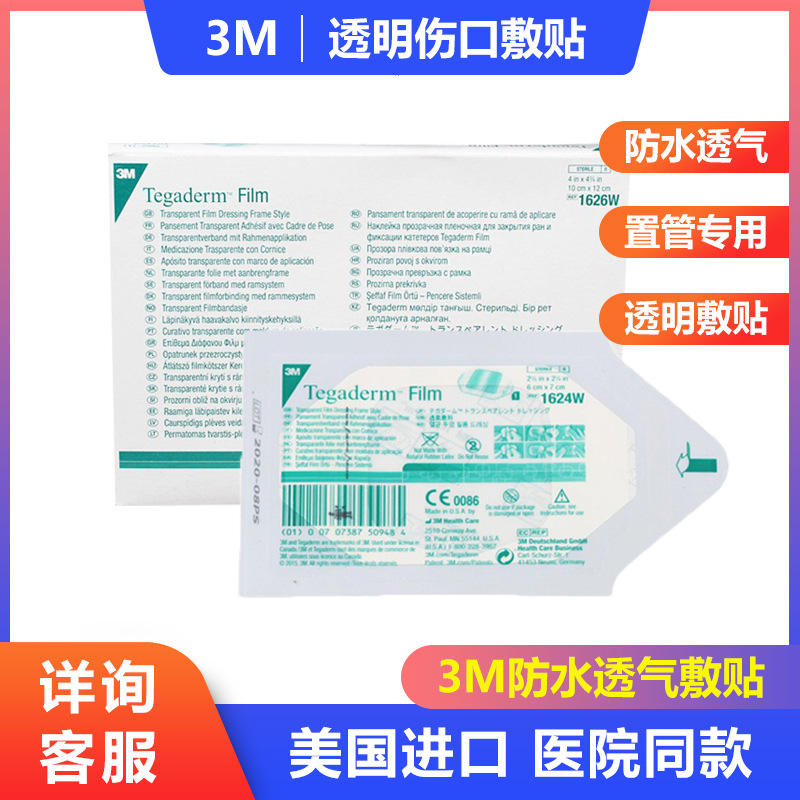 3M透明敷料无菌敷贴1624W洗澡防水PICC静脉留置针导管固定贴1626W