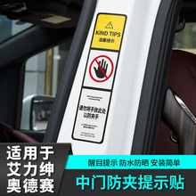 适用于奥德赛中柱防夹警示贴汽车专用品艾力绅内饰改装饰配件大全