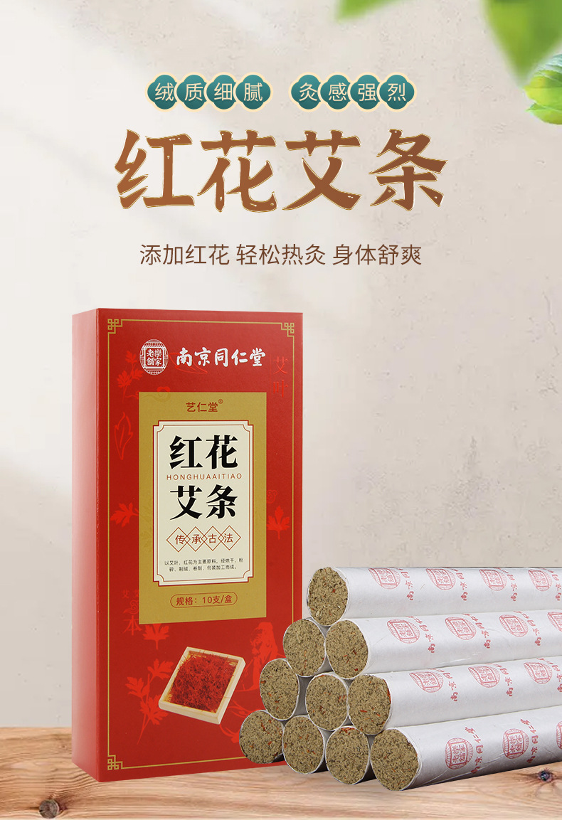 红花艾条