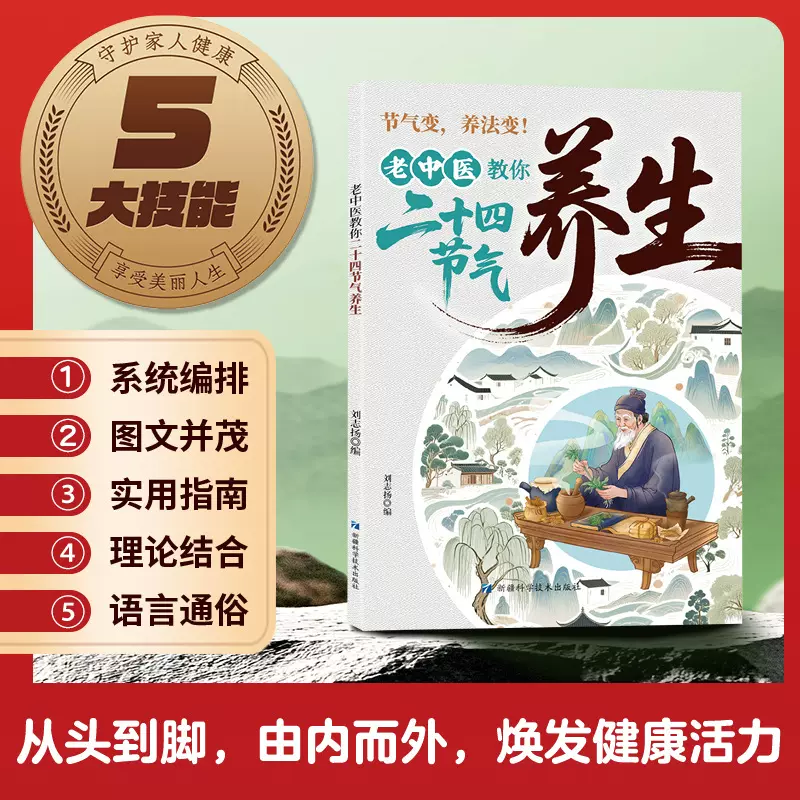 老中医教你二十四节气养生 二十四节气里的中医智慧 顺时养生书籍