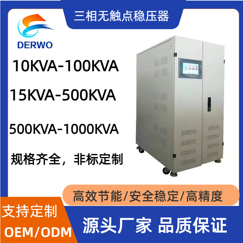 优质50KVA三相无触点高精度交流稳压器380V