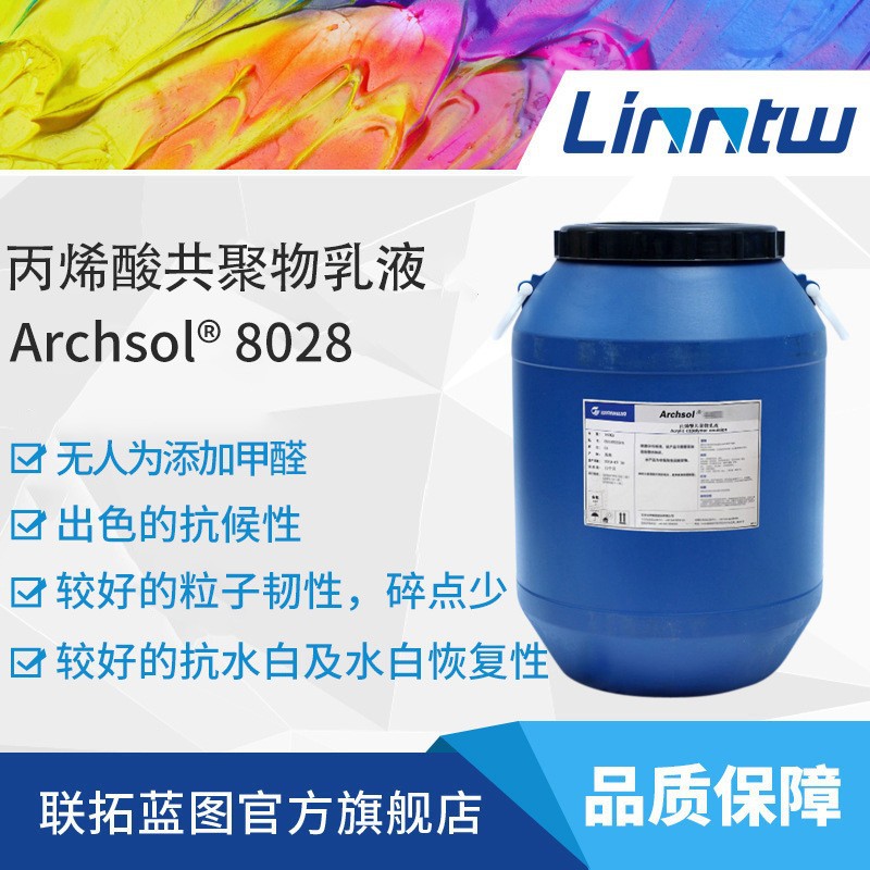 Archsol 8028丙烯酸共聚物乳液纯丙乳液多彩涂料基础漆乳液wanhua