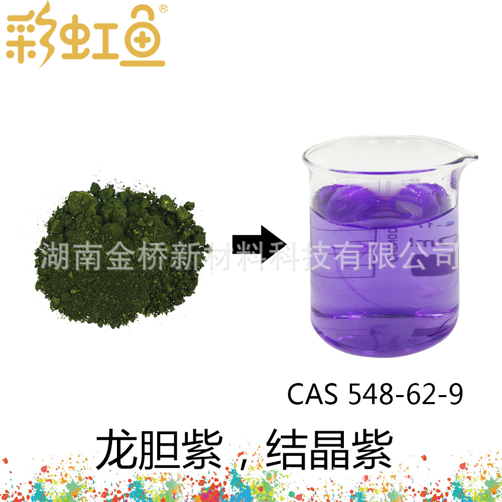 龙胆紫 结晶紫 CAS 548-62-9 生物染色 Gentian Violet 试剂