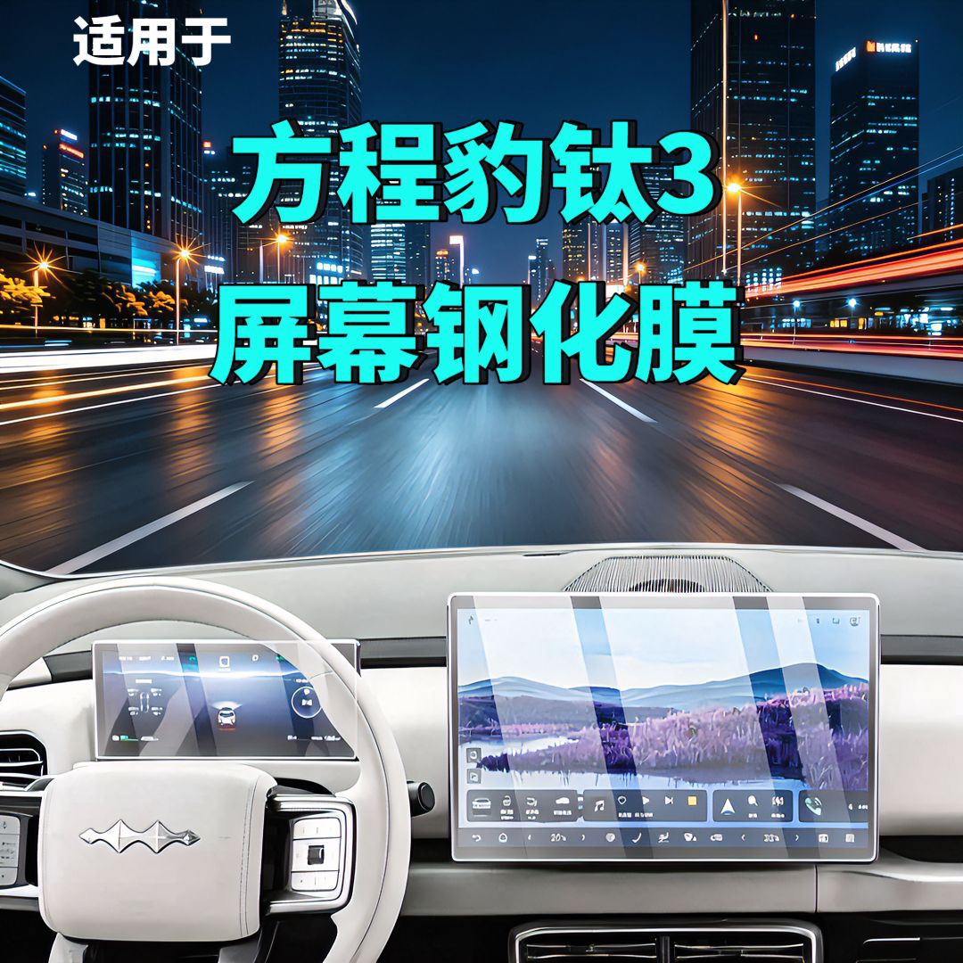 26 Types of Fang Cheng Bao Titanium 3 Screen Tempered Film Navigation Instrument Car Interior Modification Car Accessories Car Tempered Film