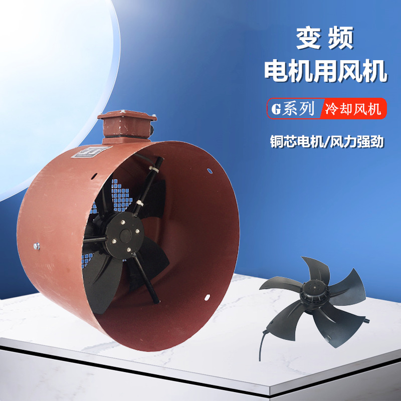 G-80B 变频电机专用风机冷却风机 G-90B 加长调速通风机散热风扇