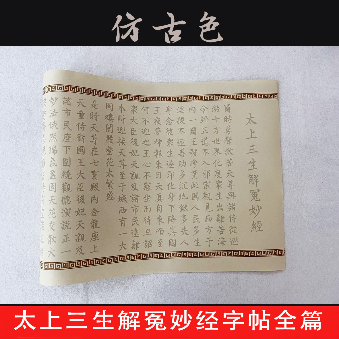 太上三生解冤妙经抄写字帖柳公权柳体毛笔楷体书法描红熟宣长卷