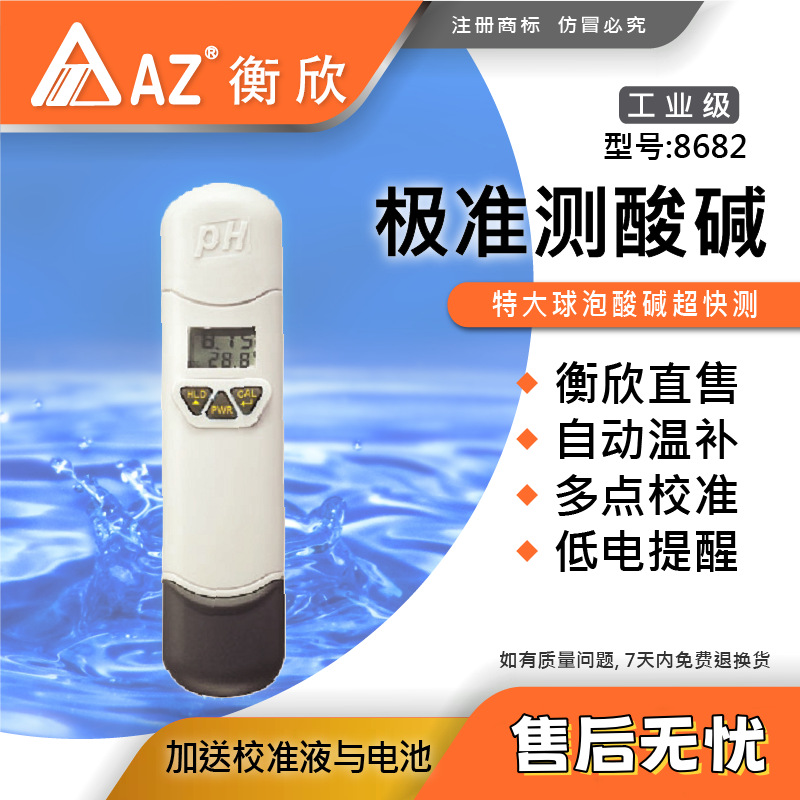 台湾衡欣 AZ8682高精度迷你pH测试笔 AZ-8682笔式酸度计水质检测