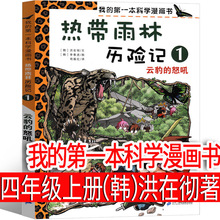 我的本科学漫画书（韩）洪在彻等著 四年级上册必读课外书小学生