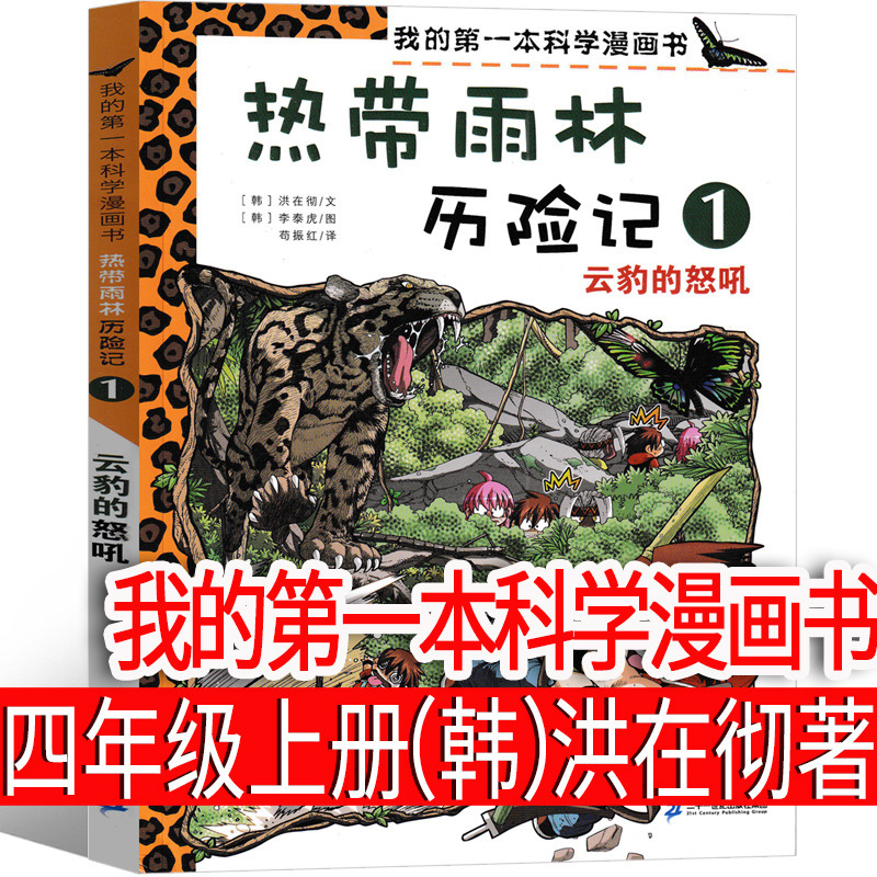 我的本科学漫画书（韩）洪在彻等著 四年级上册必读课外书小学生