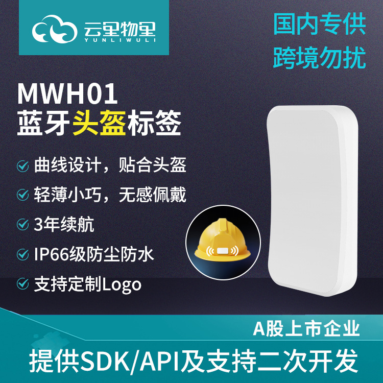 MWH01蓝牙头盔标签化工厂智慧工地人员定位管理实时监控信标基站