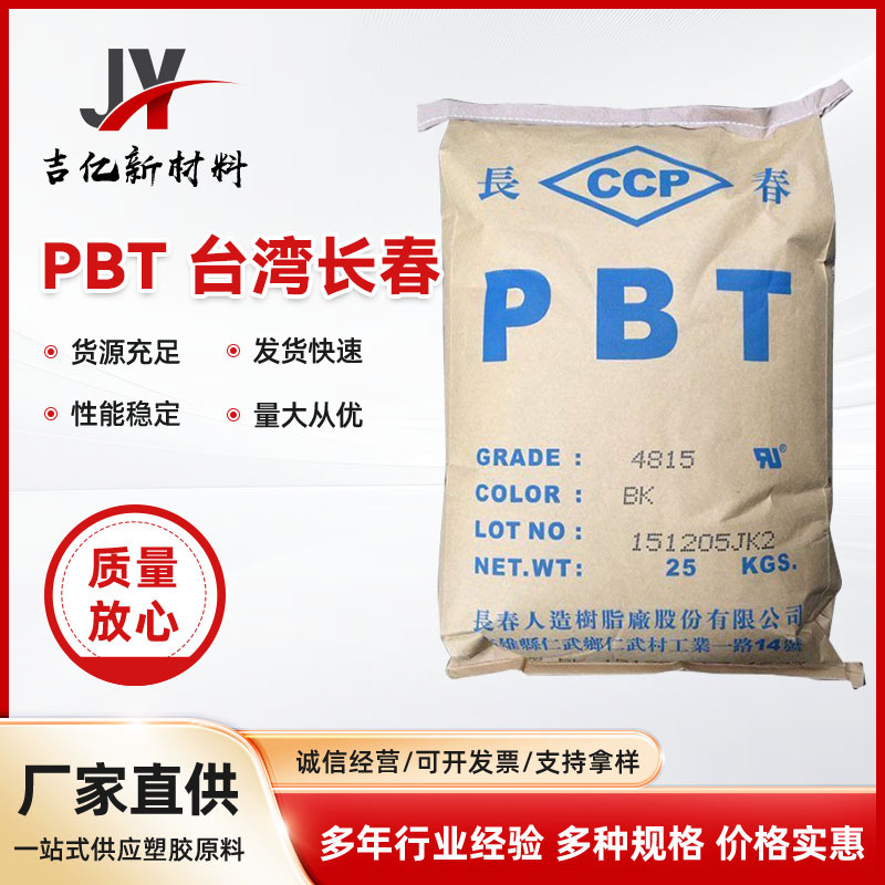 供应插头料阻燃台湾长春4830增强30%防火V0本色PBT耐高温耐磨黑色