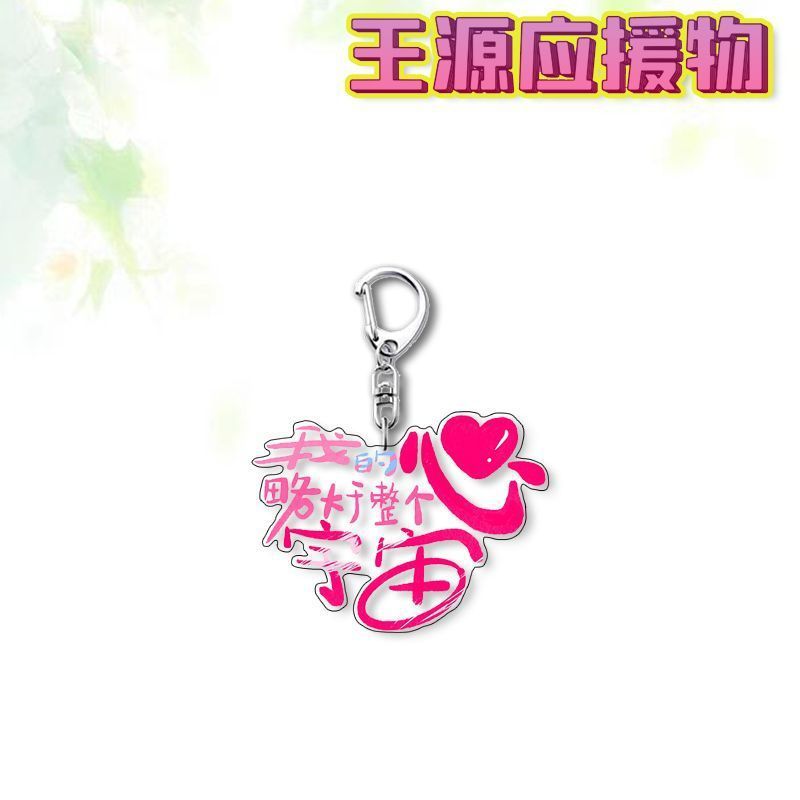 王源HUG哈哈三巡精美周边钥匙扣明星应援书包应援物料挂件礼物|undefined